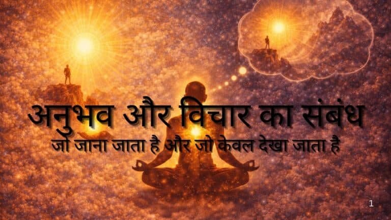 अनुभव और विचार का संबंध : जो जाना जाता है और जो केवल देखा जाता है