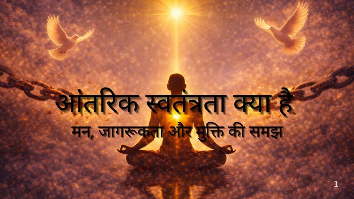 आंतरिक स्वतंत्रता क्या है