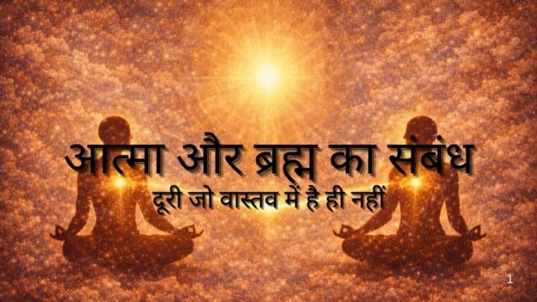 आत्मा और ब्रह्म का संबंध : दूरी जो वास्तव में है ही नहीं