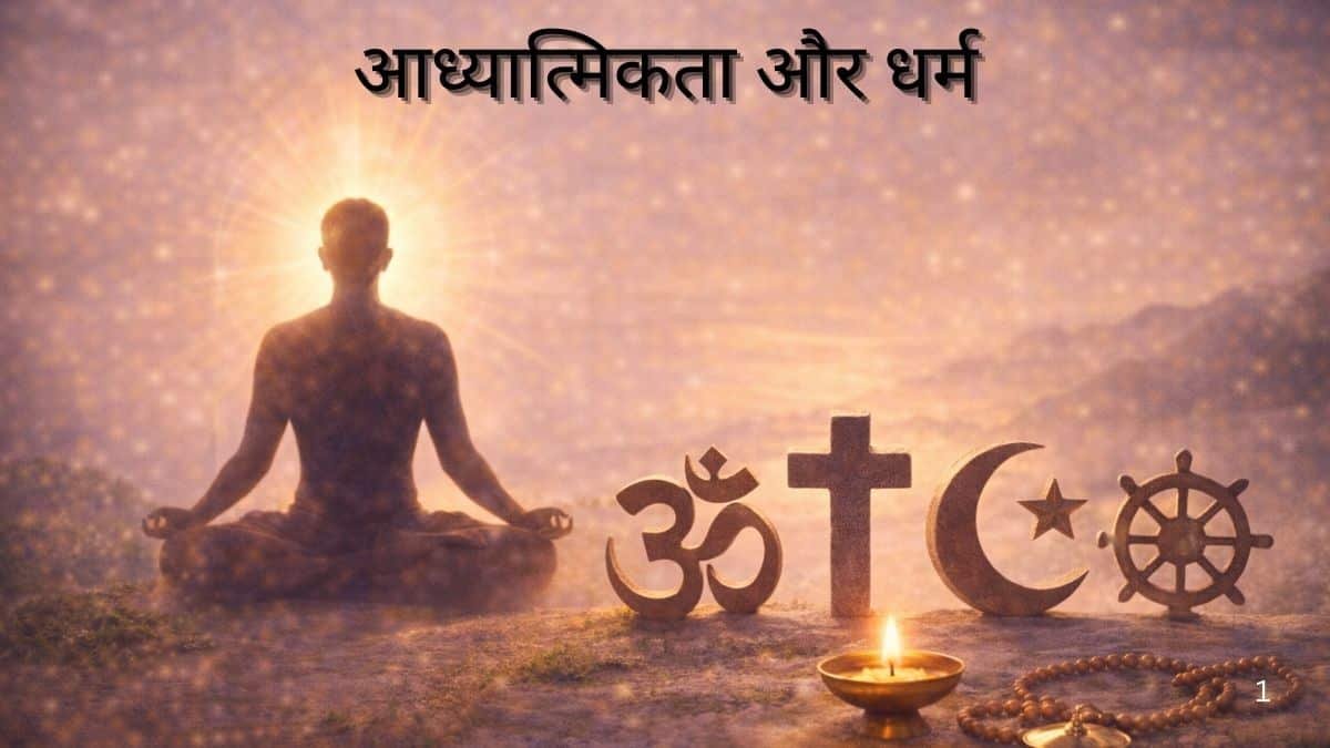 आध्यात्मिकता-और-धर्म