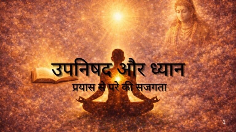उपनिषद और ध्यान