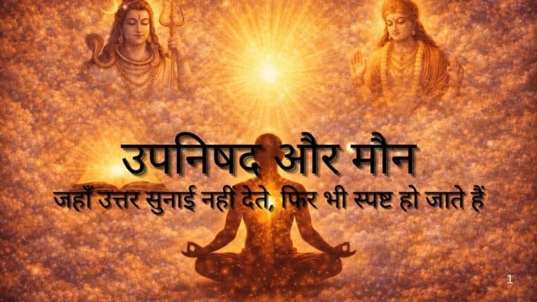 उपनिषद और मौन : जहाँ उत्तर सुनाई नहीं देते, फिर भी स्पष्ट हो जाते हैं