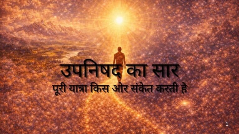 उपनिषद का सार