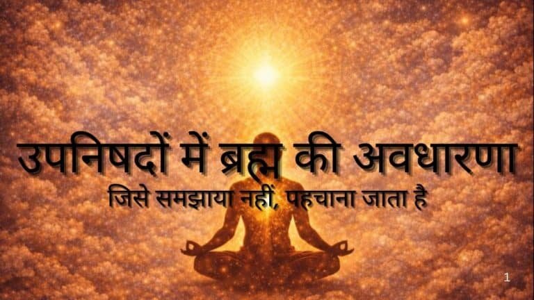 उपनिषदों में ब्रह्म की अवधारणा