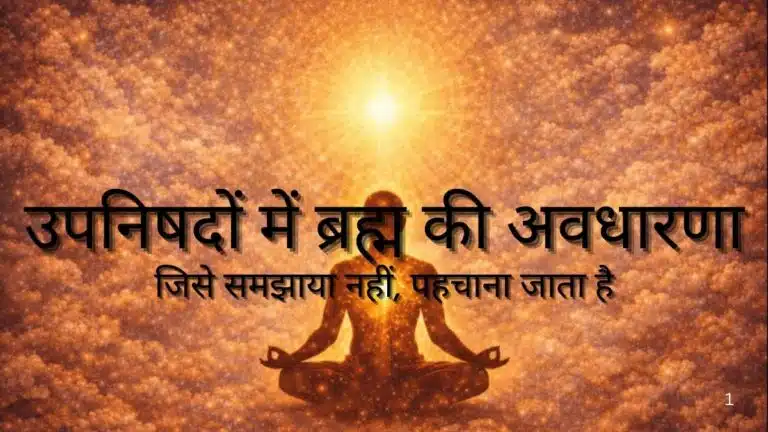 उपनिषदों में ब्रह्म की अवधारणा