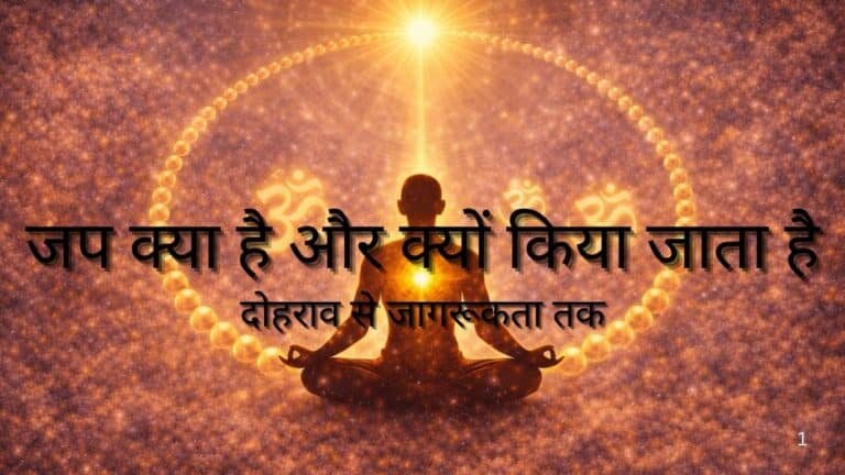 जप क्या है और क्यों किया जाता है : दोहराव से जागरूकता तक