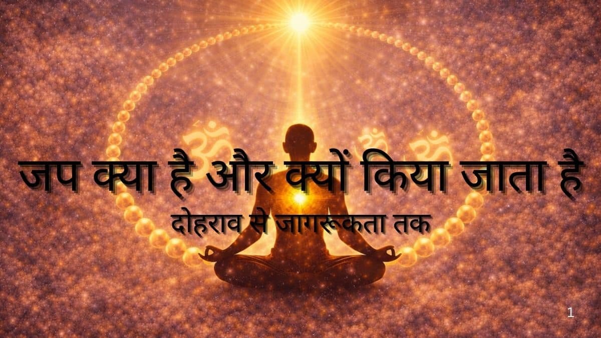 जप क्या है