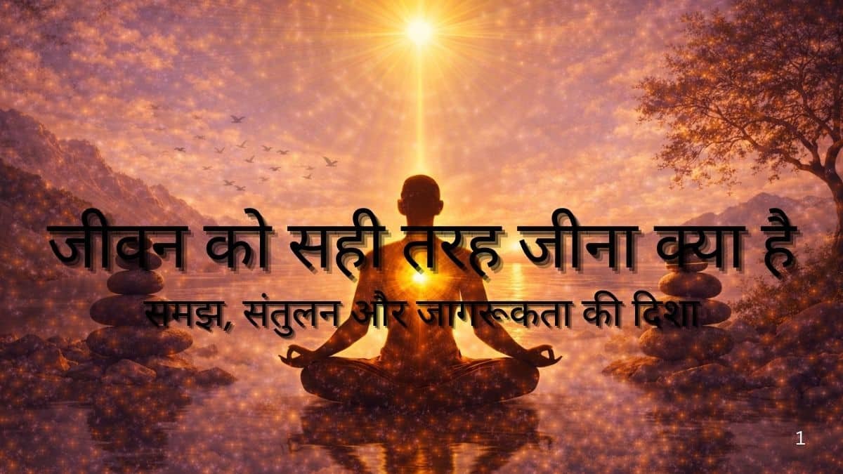 जीवन को सही तरह जीना क्या है
