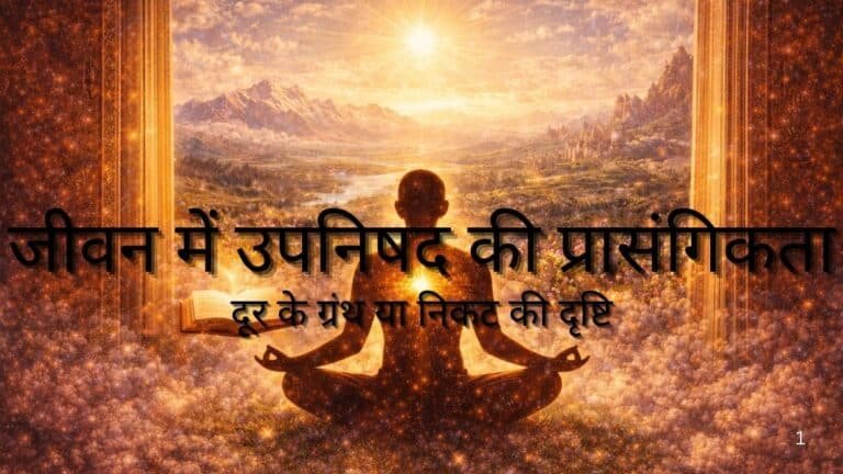 जीवन में उपनिषद की प्रासंगिकता : दूर के ग्रंथ या निकट की दृष्टि
