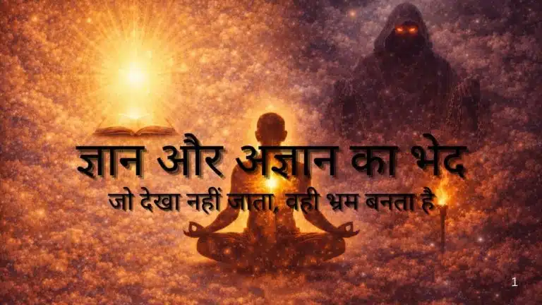 ज्ञान और अज्ञान का भेद