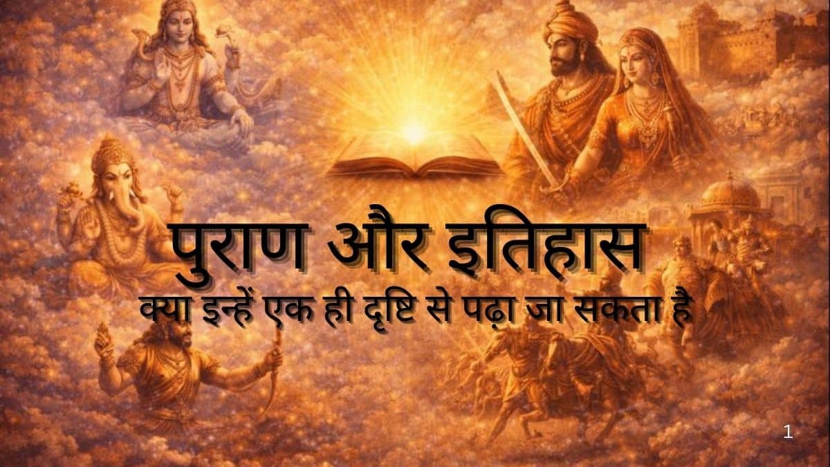 पुराण और इतिहास