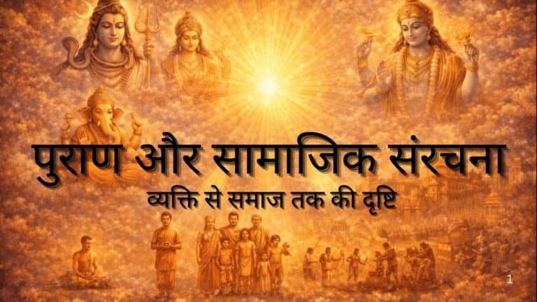 पुराण और सामाजिक संरचना