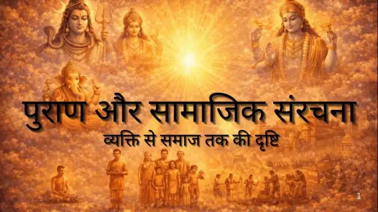पुराण और सामाजिक संरचना