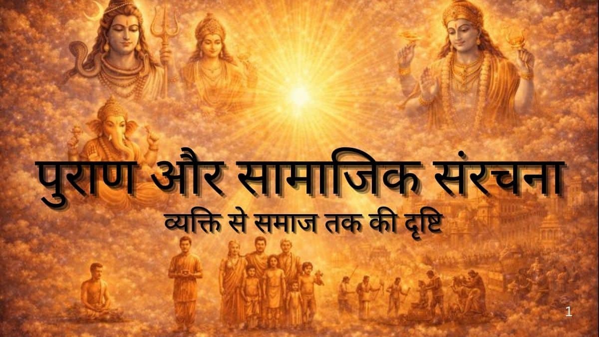 पुराण और सामाजिक संरचना