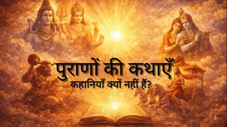 पुराणों की कथाएँ