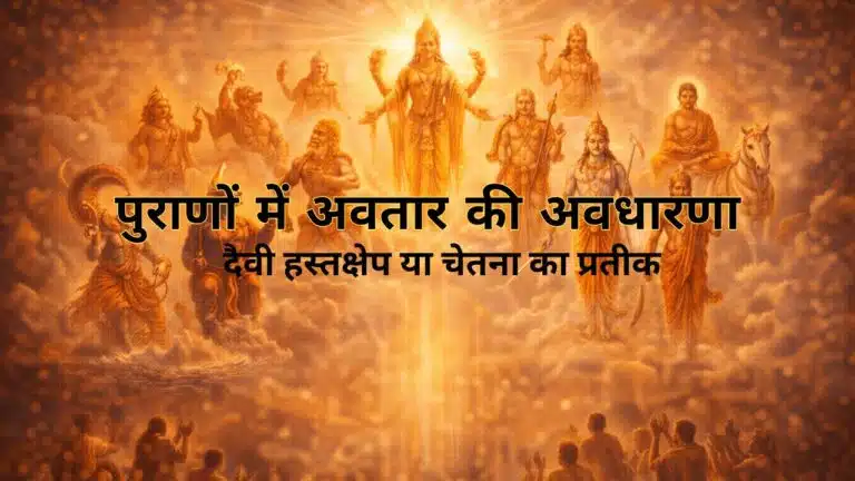 पुराणों में अवतार की अवधारणा : दैवी हस्तक्षेप या चेतना का प्रतीक
