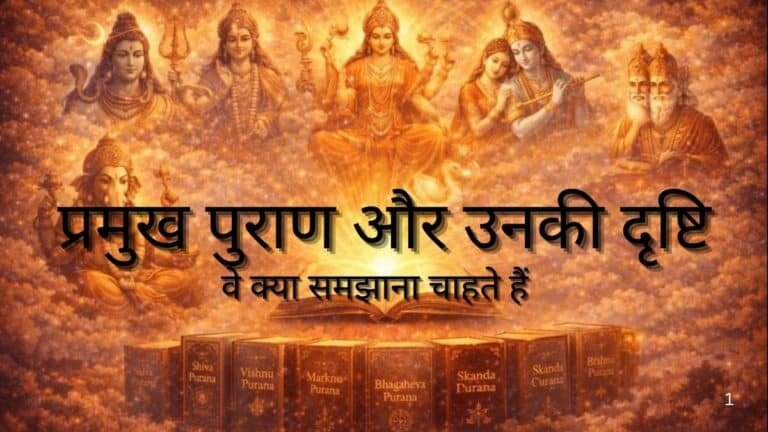 प्रमुख पुराण और उनकी दृष्टि