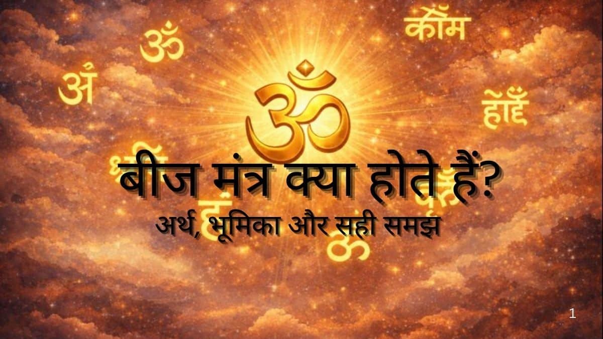 बीज मंत्र क्या होते हैं