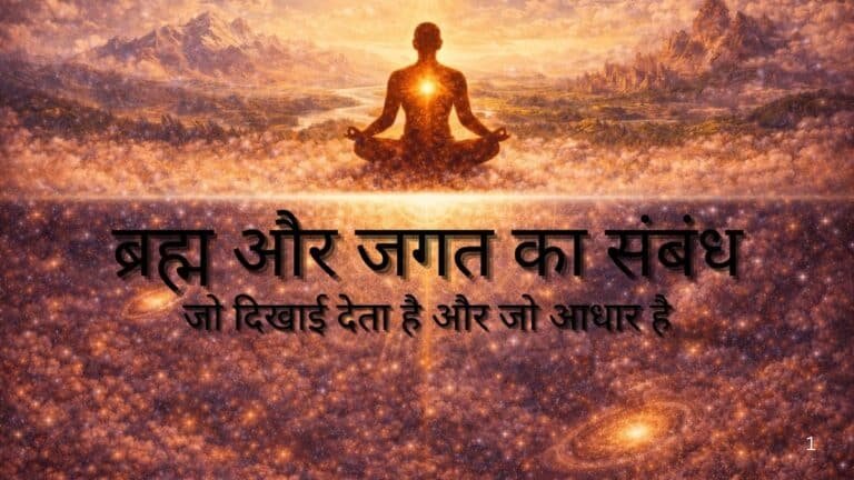 ब्रह्म और जगत का संबंध