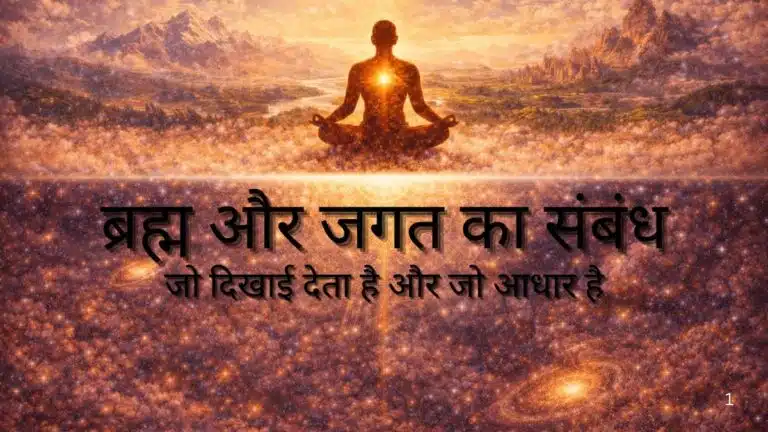 ब्रह्म और जगत का संबंध