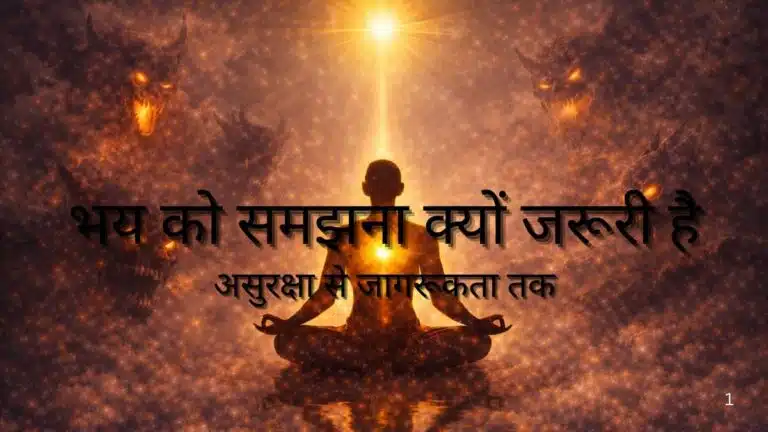 भय को समझना क्यों जरूरी है : असुरक्षा से जागरूकता तक