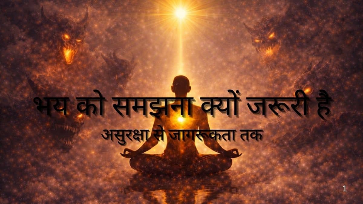 भय को समझना क्यों जरूरी है