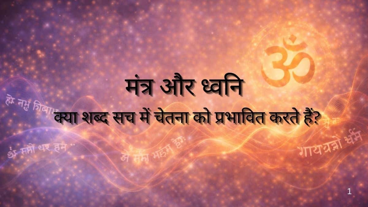 मंत्र और ध्वनि