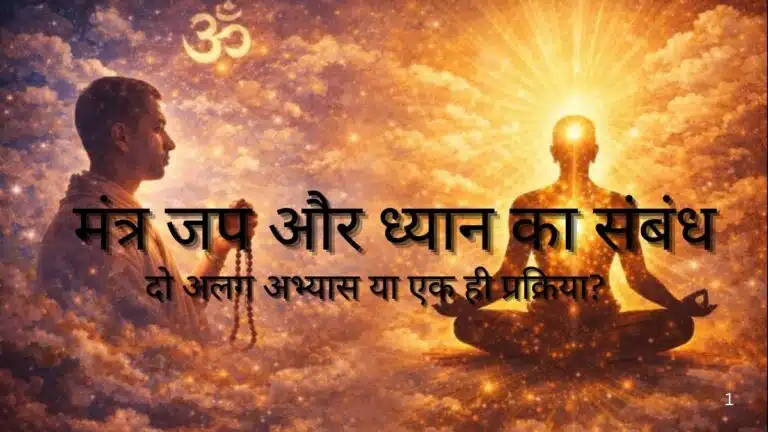 मंत्र जप और ध्यान का संबंध