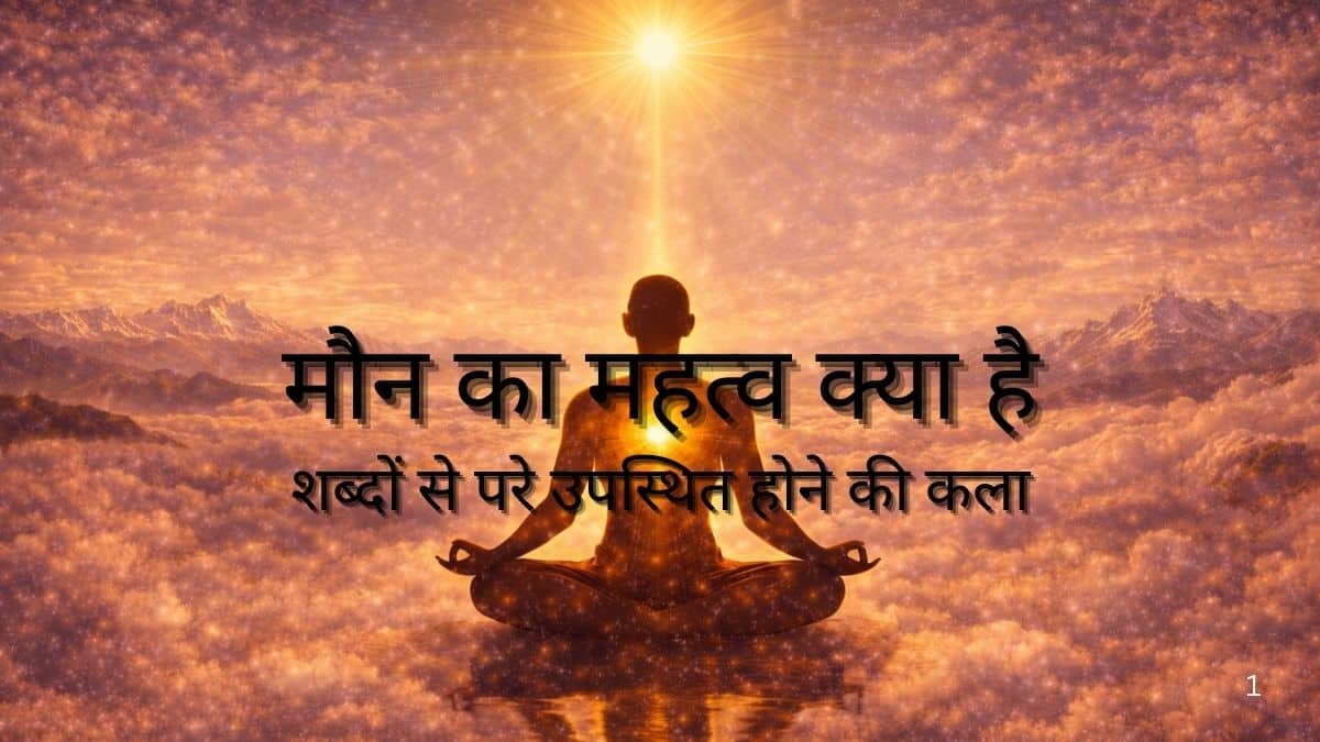 मौन का महत्व क्या है