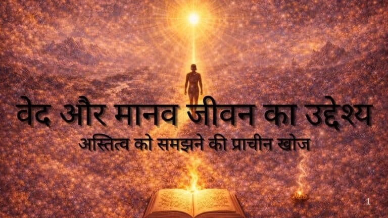 वेद और मानव जीवन का उद्देश्य