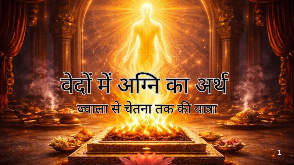 वेदों में अग्नि का अर्थ