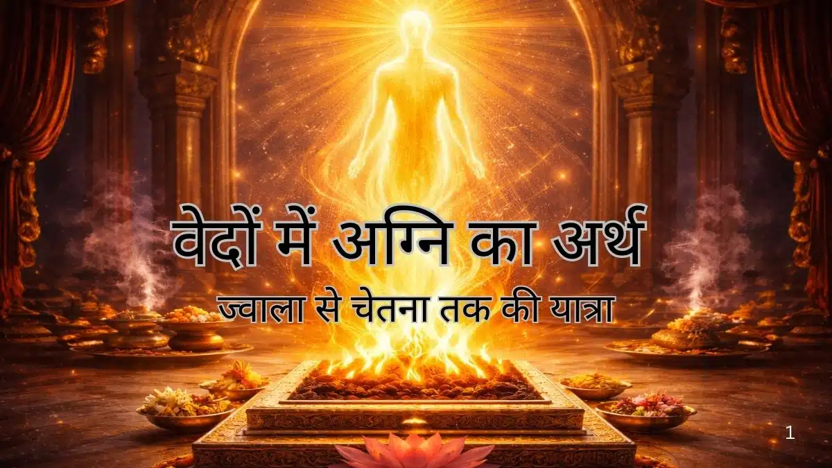 वेदों में अग्नि का अर्थ