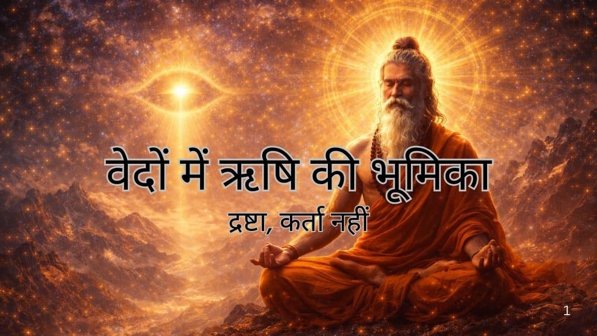 वेदों में ऋषि की भूमिका