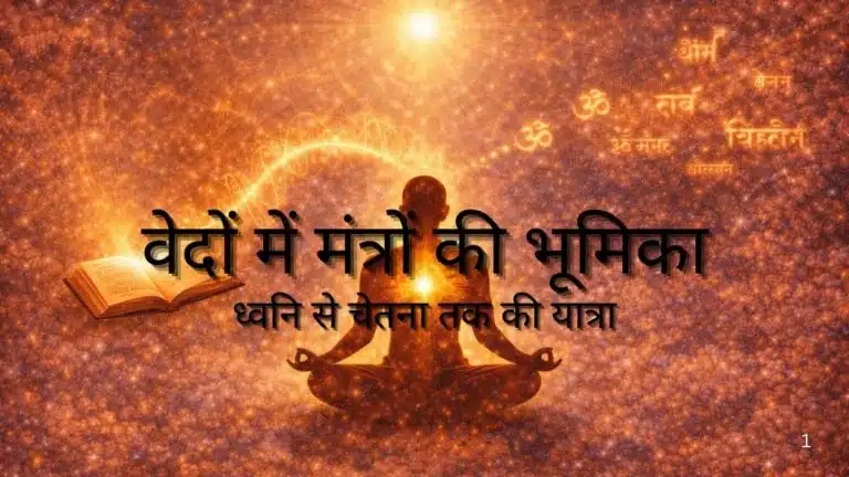 वेदों में मंत्रों की भूमिका