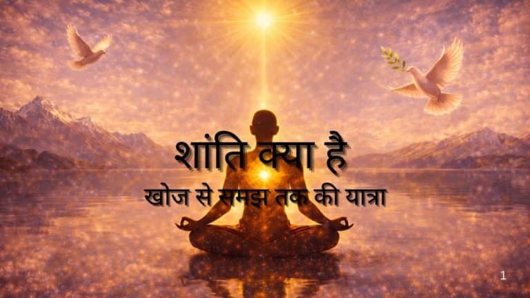 शांति क्या है : खोज से समझ तक की यात्रा