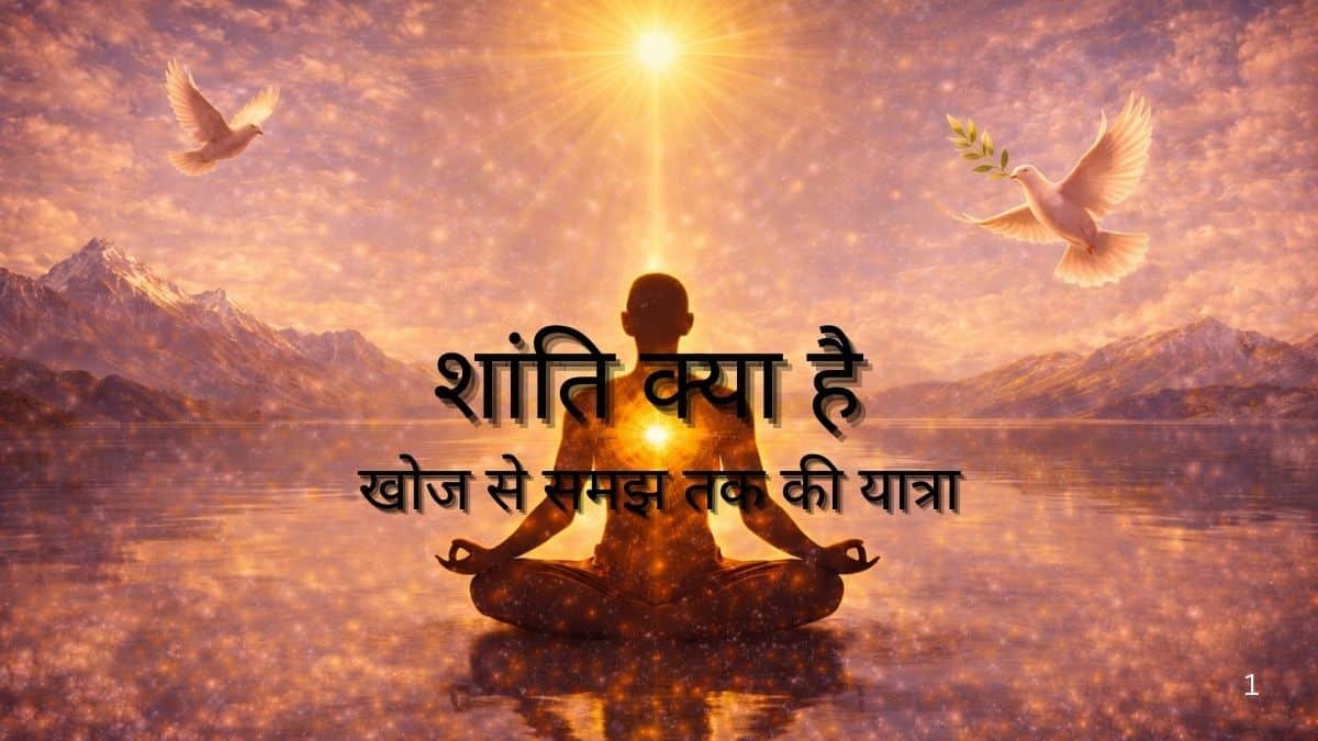 शांति क्या है