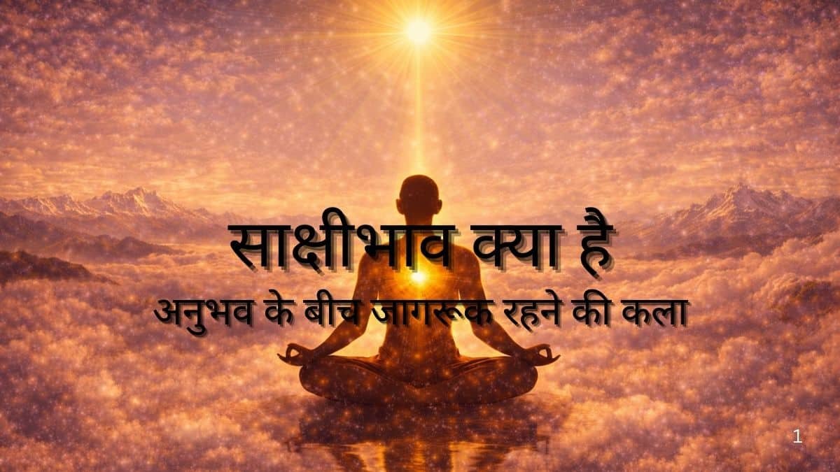 साक्षीभाव क्या है