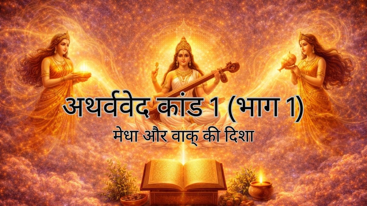 अथर्ववेद कांड 1 भाग 1