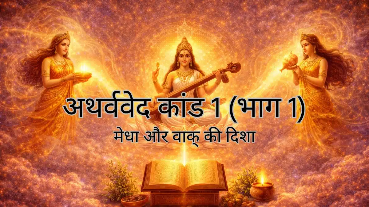 अथर्ववेद कांड 1 भाग 1