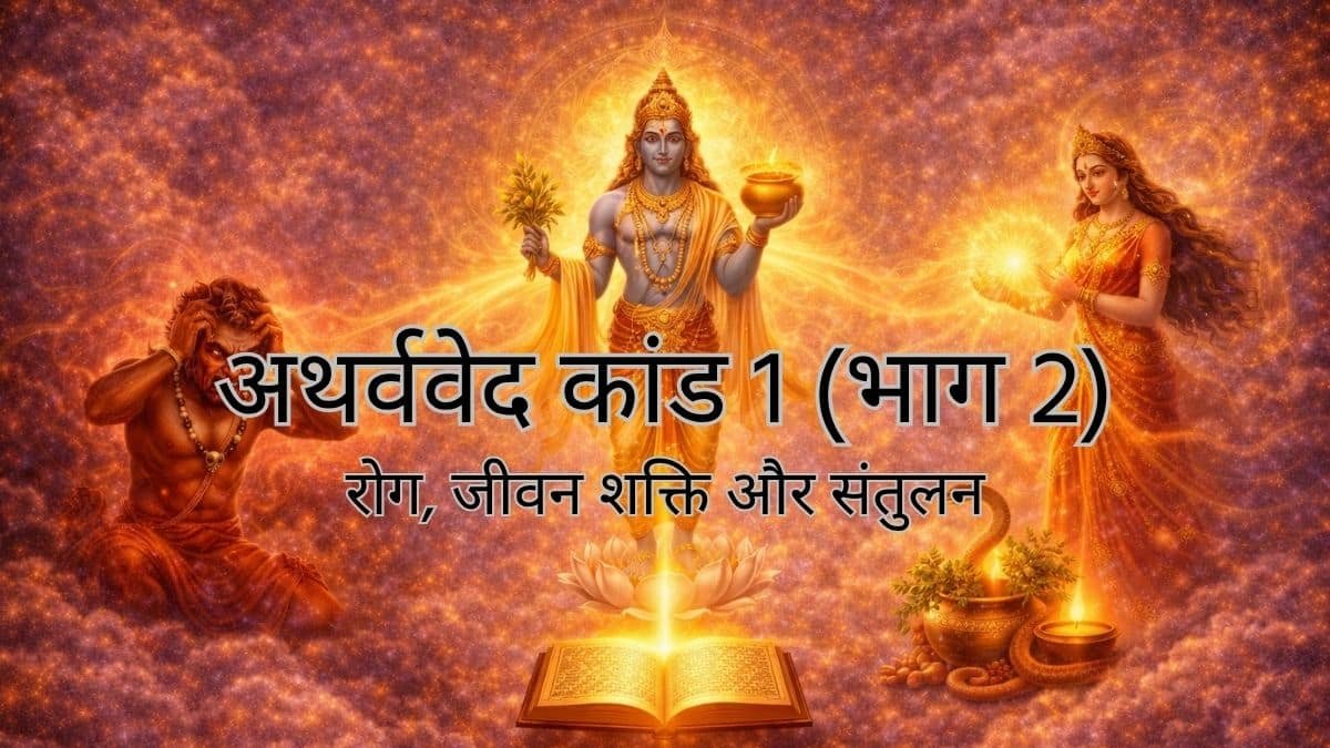 अथर्ववेद कांड 1 भाग 2