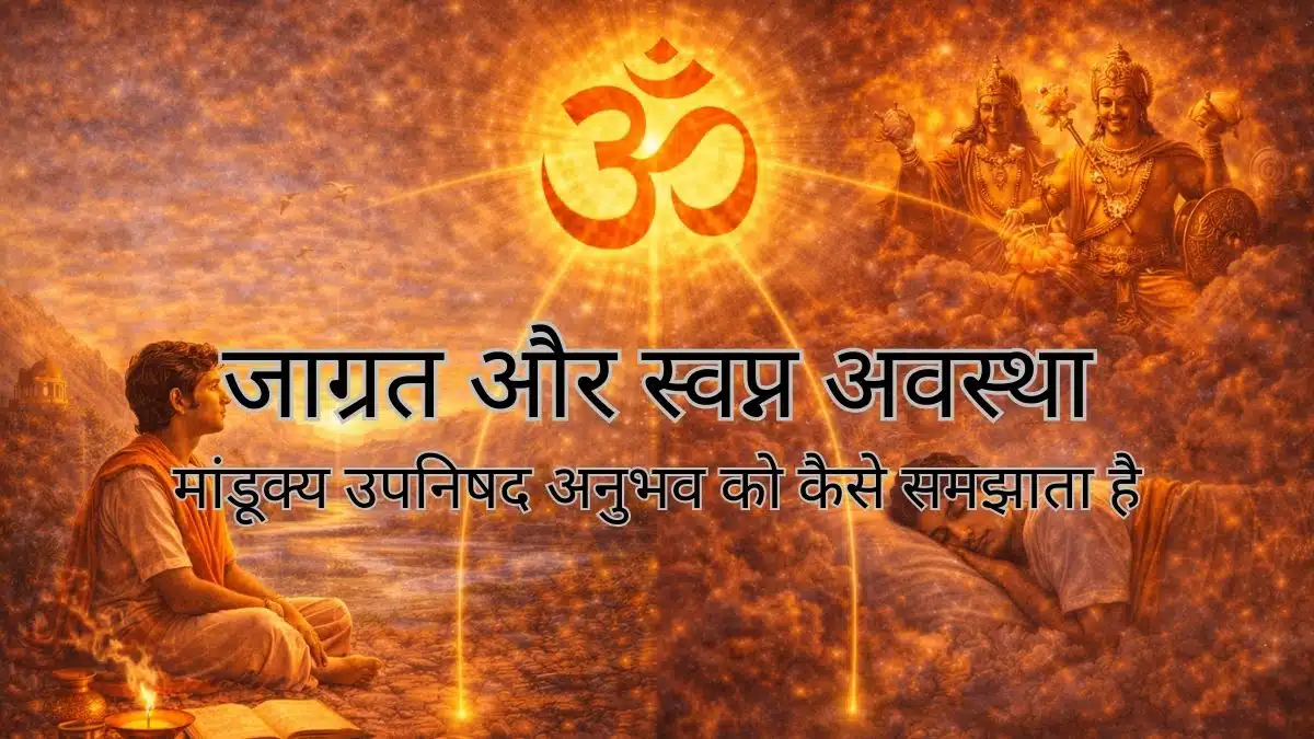 जाग्रत और स्वप्न अवस्था