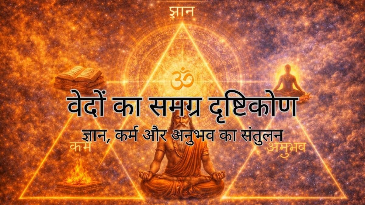 वेदों का समग्र दृष्टिकोण