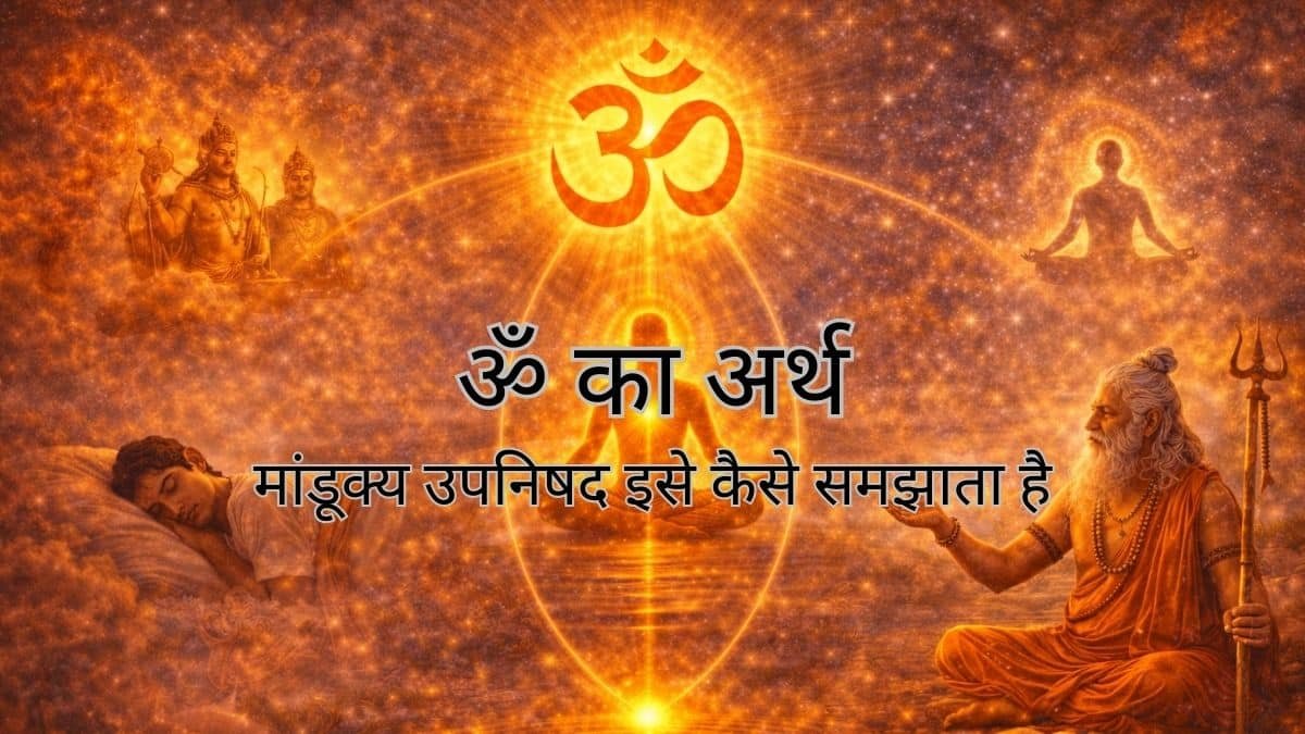 ॐ का अर्थ