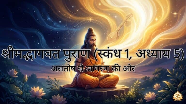 श्रीमद्भागवत पुराण (स्कंध 1, अध्याय 5) : असंतोष से जागरण की ओर