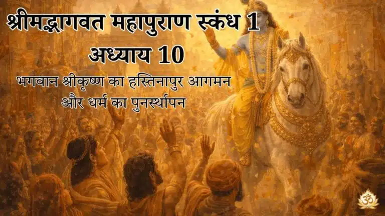 श्रीमद्भागवत महापुराण स्कंध 1 अध्याय 10: भगवान श्रीकृष्ण का हस्तिनापुर आगमन और धर्म का पुनर्स्थापन