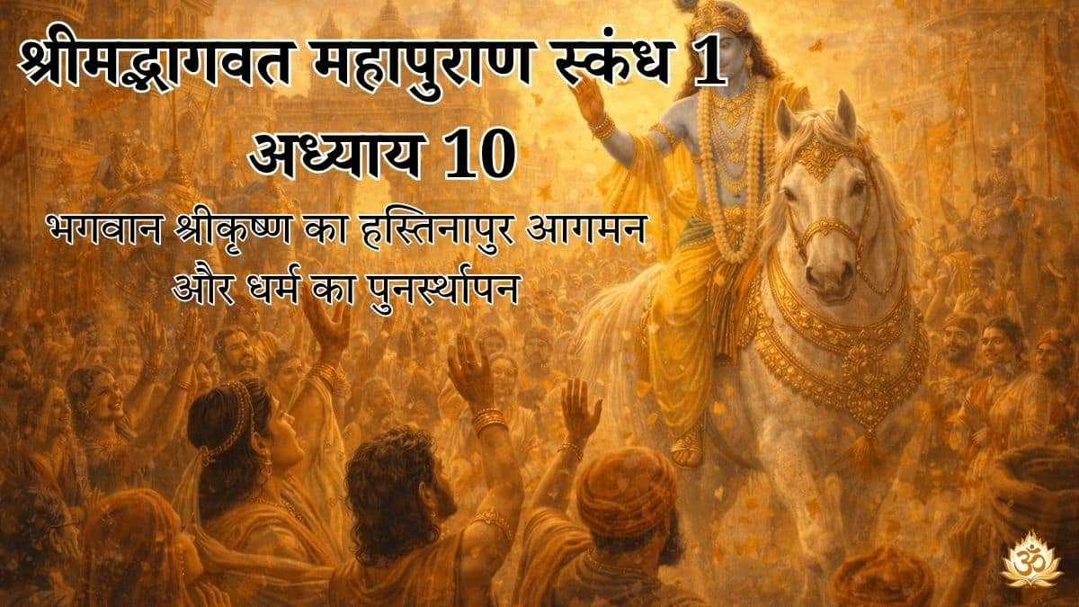 श्रीमद्भागवत महापुराण स्कंध 1 अध्याय 10