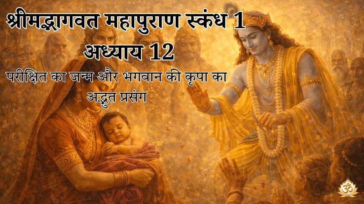 श्रीमद्भागवत महापुराण स्कंध 1 अध्याय 12