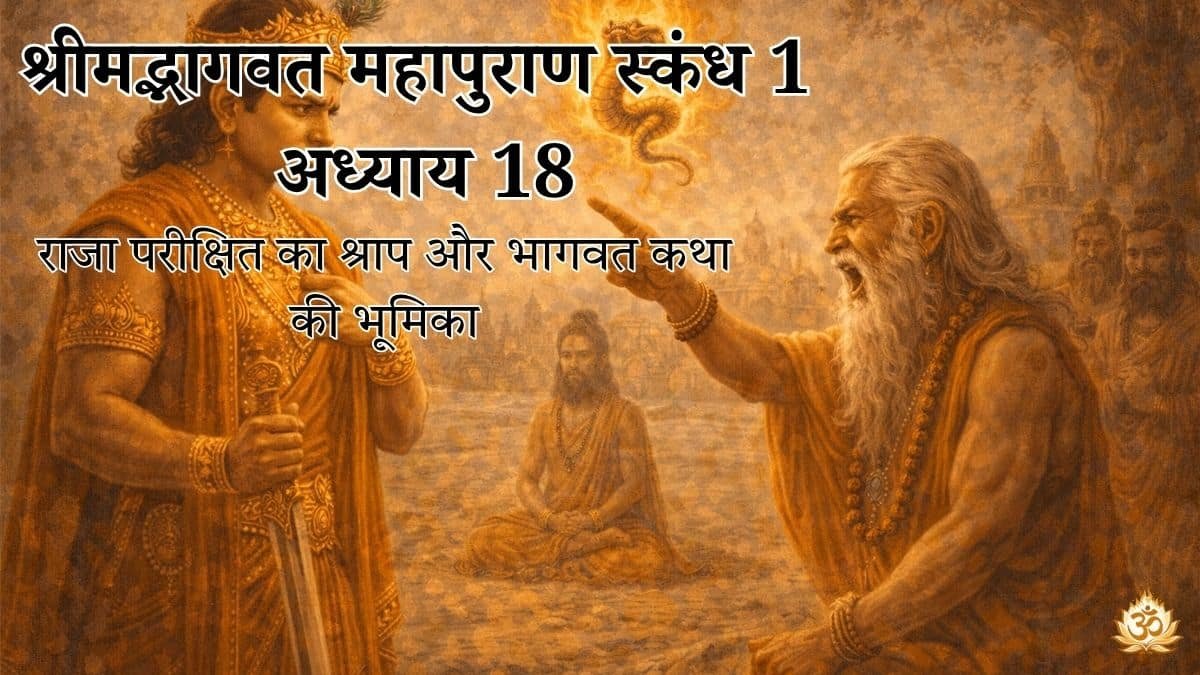 श्रीमद्भागवत महापुराण स्कंध 1 अध्याय 18