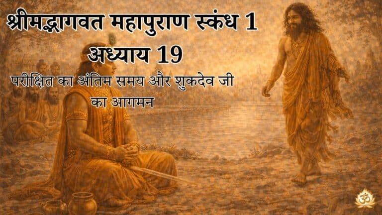 श्रीमद्भागवत महापुराण स्कंध 1 अध्याय 19: परीक्षित का अंतिम समय और शुकदेव जी का आगमन