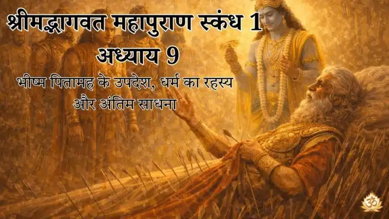 श्रीमद्भागवत महापुराण स्कंध 1 अध्याय 9: भीष्म पितामह के उपदेश, धर्म का रहस्य और अंतिम साधना